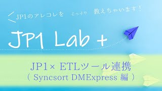 【JP1×ETLツール連携（DMExpress編）】ETLツールと連携したジョブ実行方式 ～ Syncsort DMExpress連携 ～ [upl. by Herod]