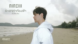 รักแกเท่าท้องฟ้าTo the sky  NINEW 「Official Mv」 [upl. by Atiuqel]