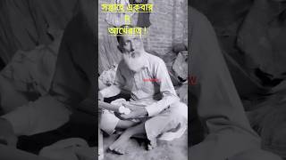 মাত্র সপ্তাহে একবার R আখেরাত😂😭😂musushow islamicvideo viralshorts gojolyoutubeshorts ytshorts [upl. by Dnomsaj919]