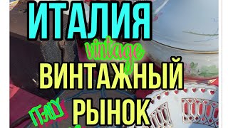 ИТАЛИЯВИНТАЖНЫЙ РЫНОКITALY VINTAGE MARKET [upl. by Dollar]