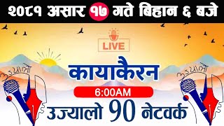 🔴Kayakairan Live News असार 17  Kayakairan today live  Kayakairan live  Ujyaalo 90 Network live [upl. by Arlene]