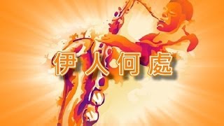 伊人何處【薩克斯風演奏】 [upl. by Irme233]