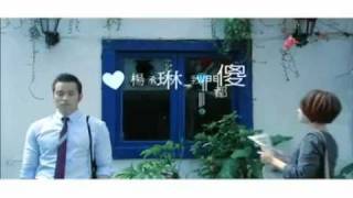 楊丞琳  我們都傻MV 醉後決定愛上你插曲 Rainie Yang Cheng Lin [upl. by Eenolem]