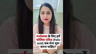 When Should We Start Taking Folic Acid l folicacid pregnancy trending shorts video viralshorts [upl. by Kwon]