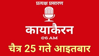 Kayakairan Today live  कायाकैरन  Kayakairan News Live  चैत 25 गते आइतवार Ujyaalo Radio [upl. by Clayberg]