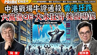 Chapter 869：中港戰場牛證通殺 香港狂跌 六萬億QE 大水狂劈 美國嚇傻｜風雲谷｜陶傑 鮑偉聰｜20241008 [upl. by Collum554]