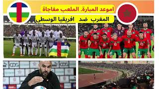 منتخب المغرب اول المجموعة سيستقبل منتحب افريقيا الوسطى ثاني المجموعة من اجل ازاحته من السباق [upl. by Rockafellow]