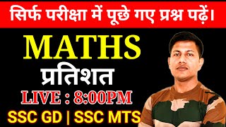 सभी प्रश्न हो जाएगा गर्दा गर्दा ।  प्रतिशत  SSC GD  SSC MTS  ALP  NTPC [upl. by Yenffit950]