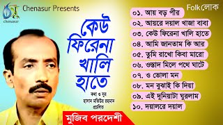 Keu Firena Khali Haate । কেউ ফিরেনা খালি হাতে । Mujib Pardeshi । Hasan Motiur Rahman । Audio Album [upl. by Htrow]