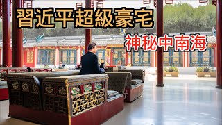 探秘習近平佔地100萬平米超級「豪宅」，神秘中南海很可能為這套宅子也要終身為人民服務！ [upl. by Yekim]