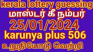 25012023 kerala lottery guessing மாஸ்டர் கீ நம்பர் Karunya plus 506 உறுதியோடு வெற்றி [upl. by Erlond240]