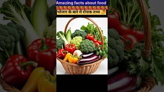 Top 10 Amazing facts about food 🥝  Food fact in Hindi facts shorts [upl. by Iztim]