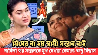 এবার মিমি আর নাবিলাকে ধুয়ে দিলেন অপু বিশ্বাস  Shakib Khan  Apu Biswas [upl. by Aicitel793]