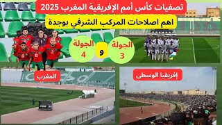 الملعب الشرفي بوجدة في حلة جديدة تستجيب للمعايير الدولية ويستعد لاستقبال المنتخب المغربي وافريقيا ال [upl. by Gad674]