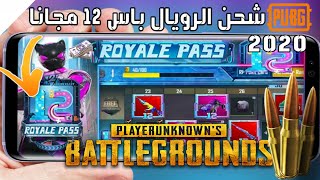 طريقة شحن الرويال باس سيزون 12 مجانا ببجي 2020  Free Royal Pass Pubg Mobile [upl. by Traver]