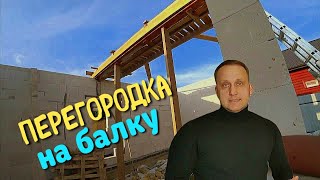 МЕЖКОМНАТНАЯ ПЕРЕГОРОДКА  КАК СДЕЛАТЬ ПЕРЕГОРОДКУ ИЗ ГАЗОСИЛИКАТА  БЕТОННАЯ БАЛКА ПОД СТЕНУ  ДОМ [upl. by Wiencke433]