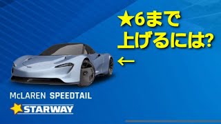 【アスファルト9 シーズン3】 20 STAR WAYで星6にする方法？ [upl. by Delanos205]