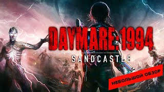 Daymare 1994 Sandcastle 2023 небольшой обзор и мое мнение о игре [upl. by Alac981]