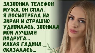 Зазвонил телефон мужа он спал Я глянула на экран и страшно удивилась звонила моя лучшая подруга [upl. by Yerfoeg8]