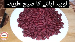 How To Boil Lobiya  Rajma  How To Boil Red Kidney Beans  KhanHomeFood [upl. by Selie581]