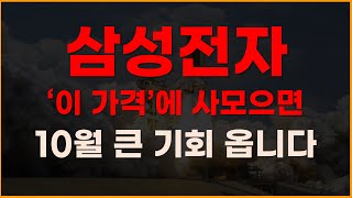 삼성전자 이가격에 사모으면 10월 큰 기회 옵니다 주식전망 2024년주식전망 10월주식전망 대폭락 두산로보틱스 레인보우로보틱스 [upl. by Rosenblatt]