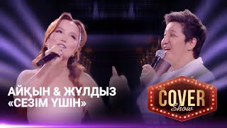 Айқын amp Жұлдыз — «Сезім үшін»  COVER SHOW 4  КАВЕР ШОУ 4 [upl. by Abeu712]