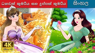 ධනවත් කුමරිය සහ බිඳුණු කුමරිය  Rich Princess and Broke Princess in Sinhala  SinhalaFairyTales [upl. by Meisel763]