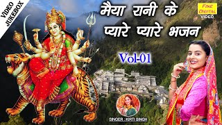 मैया रानी के प्यारे प्यारे भजन Vol 1  Non Stop Mata Bhajan  Navratri Ke Bhajan VIDEO JUKEBOX [upl. by Naellij]