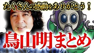 【追悼 鳥山明】たくさんの感動をありがとうございました！鳥山先生の解説をまとめました。【山田玲司切り抜き】 [upl. by Trebmal811]