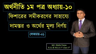 HSC Economics 1st Paper Chapter 10 সৃজনশীল Lec1 [upl. by Secunda]