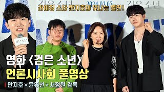 풀영상 QampA 라이징 스타 안지호의 빛나는 열연 영화 검은 소년 언론시사회 기자간담회 amp 포토타임  안지호×윤유선×서정원 감독 [upl. by Suirtemed309]