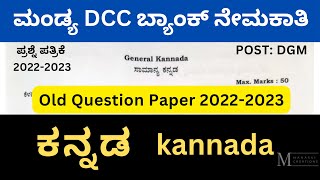 Mandya DCC Bank Old Question Paper  Mandya DCC Bank Question Paper 202223  Kannada  Mandya DCC [upl. by Eytak]