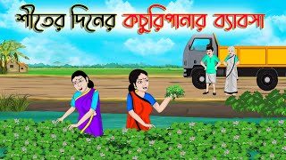 শীতের দিনের কচুরিপানার ব্যবসা  Bengali Moral Cartoon  Bangla Golpo  Thakumar Jhuli  অচেনা Golpo [upl. by Eocsor861]