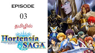 🗡️ Hortensia Saga S1 பகுதி03  தமிழ் விளக்கம்  Anime Tamil  Ani Land Saga  Anime Tamil Dubbed [upl. by Kraska]