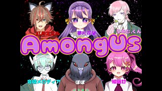 【Among Us】年忘れ！Among Usコラボ！！【Vtuber歌い手】 [upl. by Grati340]