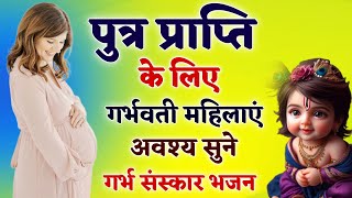 पुत्र प्राप्ति के लिए गर्भवती हर रोज सुबह सुने  Krishna Chalisa  Garbh Sanskar Song  Garbh Bhajan [upl. by Harleigh]