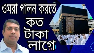 বাংলাদেশ থেকে ওমরা করতে কত টাকা লাগে  umrah visa form bangladesh  ওমরাবপালনের নিয়ম [upl. by Pomfret]