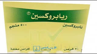 ريابروكسين أقراص لعلاج الالتهابات الروماتيزمية Riaproxen Tablets [upl. by Atima]