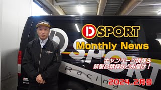 DSPORT Monthly NEWS 2024年2月号 [upl. by Annairdua890]