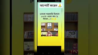 ওনাকে সরকারি হিসেবে 100 এর মধ্যে কে কত দেবে [upl. by Einra]