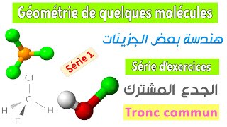 Tronc commun  Série dexercices 1  Géométrie de quelques molécules [upl. by Nicolea]