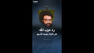 كيف رد حزب الله عام 1992 على اغتيال أمينه العام عباس الموسوي؟ [upl. by Norramic861]