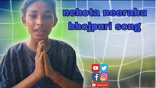 video छोटा निरहू भोजपुरी सॉन्ग  chota neerahu bhojpuri song  videos [upl. by Aillicec]