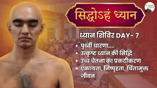 Siddhoham Meditation A Path to Inner Realization Day 7  सिद्धोहं ध्यान  मुनि श्री समत्वसागर जी [upl. by Dinan]