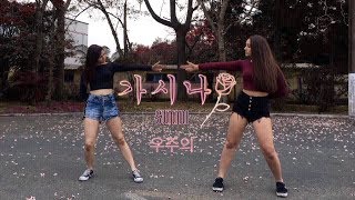 Sunmi 선미  Gashina 가시나 COSMOGONAL dance cover [upl. by Sladen]