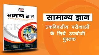 सामान्य ज्ञान  GK Hindi book  For Competitive Exams IAS SSC etc [upl. by Aehtela]