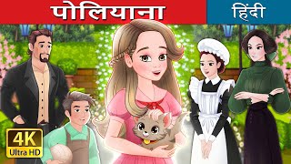 पोलियाना  Pollyanna in Hindi  HindiFairyTales [upl. by Pincince625]