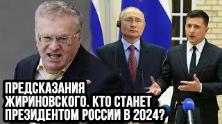 Предсказания Жириновского Кто станет президентом России в 2024 [upl. by Edgar460]