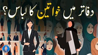 Dress Code of Women in Offices  دفاتر میں خواتین کا لباس ؟ [upl. by Nauquf]