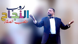 متعب الصقار  روب النجاح [upl. by Thisbe]